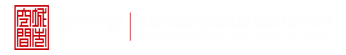 女生操逼免费视频网站深圳市城市空间规划建筑设计有限公司